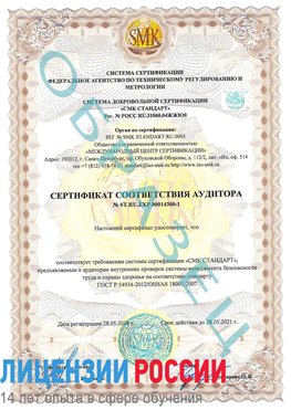 Образец сертификата соответствия аудитора №ST.RU.EXP.00014300-1 Тольятти Сертификат OHSAS 18001